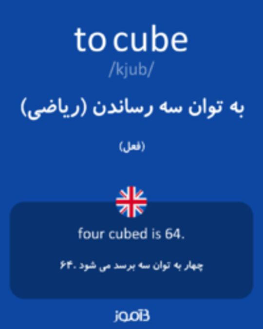  تصویر to cube - دیکشنری انگلیسی بیاموز