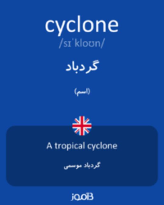  تصویر cyclone - دیکشنری انگلیسی بیاموز