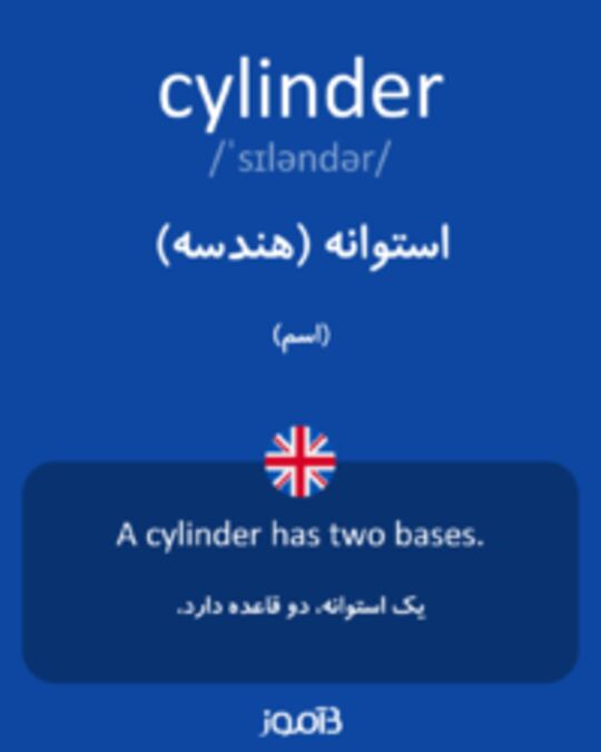  تصویر cylinder - دیکشنری انگلیسی بیاموز