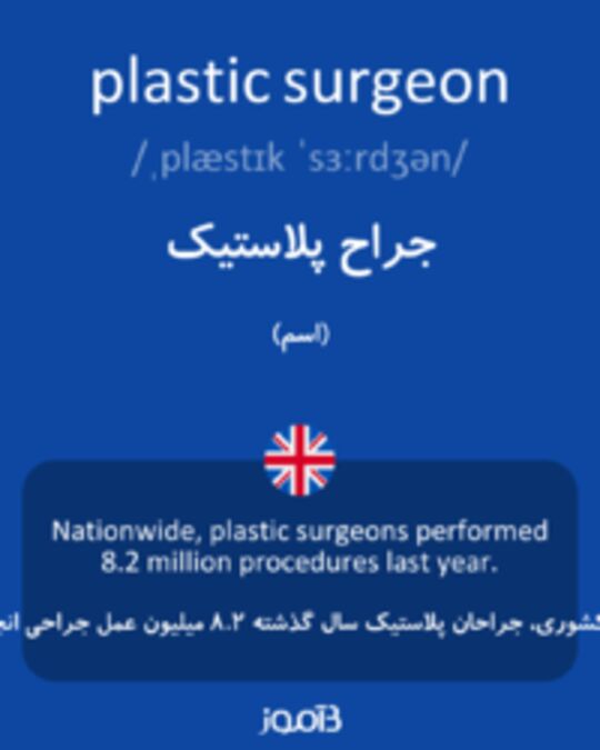  تصویر plastic surgeon - دیکشنری انگلیسی بیاموز