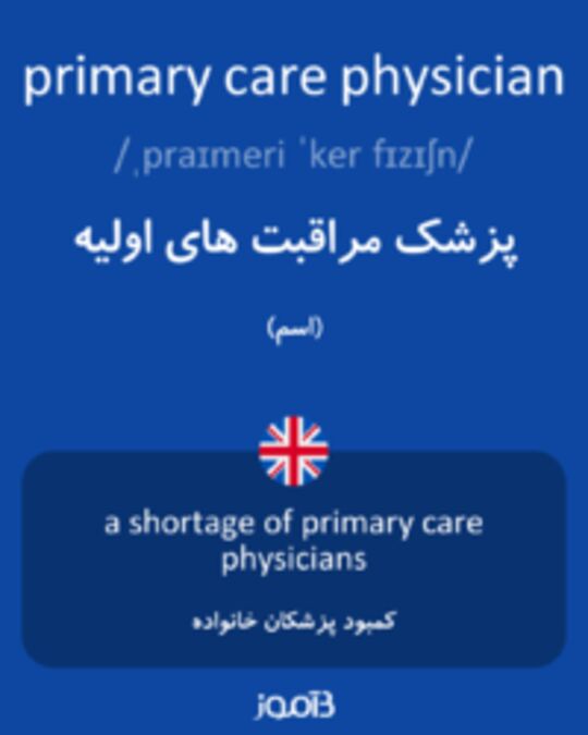  تصویر primary care physician - دیکشنری انگلیسی بیاموز