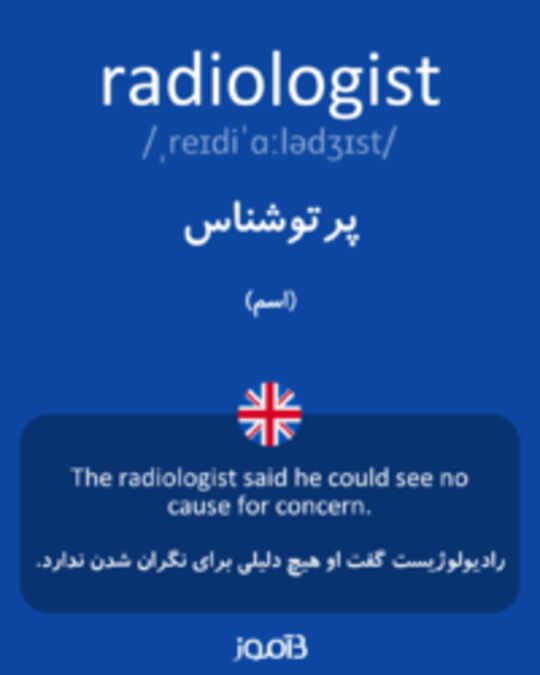  تصویر radiologist - دیکشنری انگلیسی بیاموز
