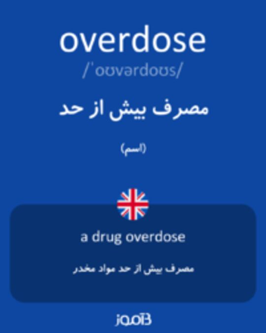  تصویر overdose - دیکشنری انگلیسی بیاموز