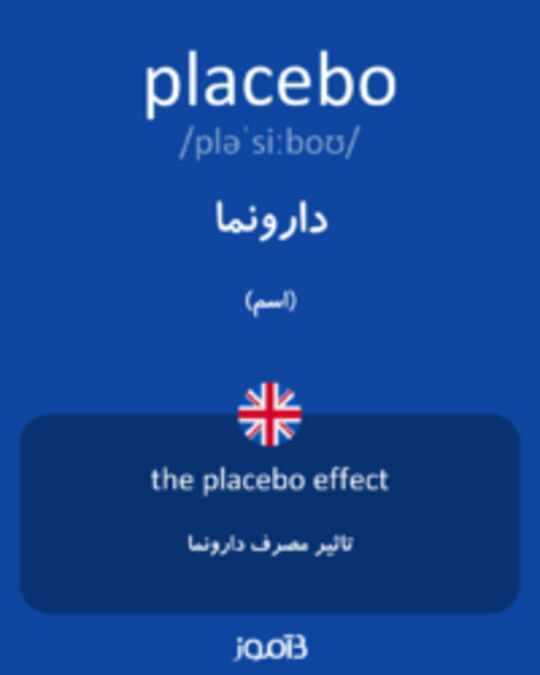  تصویر placebo - دیکشنری انگلیسی بیاموز