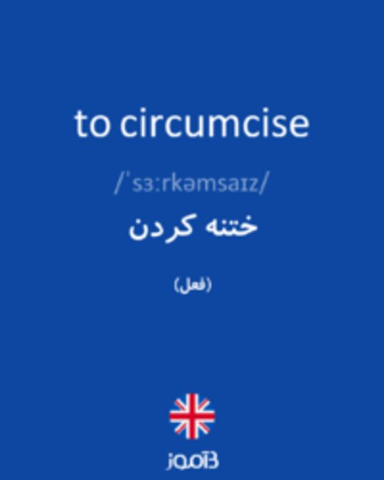  تصویر to circumcise - دیکشنری انگلیسی بیاموز