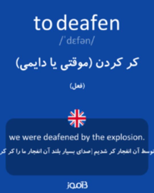  تصویر to deafen - دیکشنری انگلیسی بیاموز