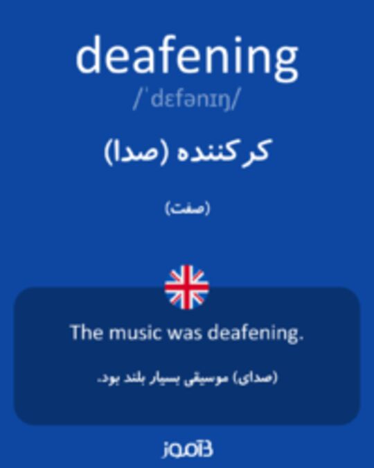  تصویر deafening - دیکشنری انگلیسی بیاموز