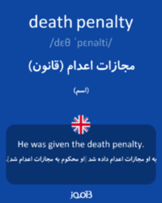  تصویر death penalty - دیکشنری انگلیسی بیاموز