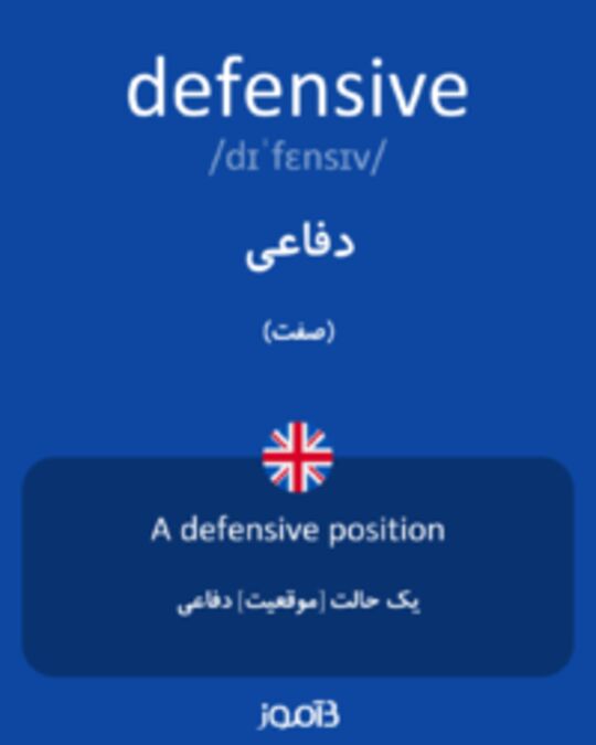  تصویر defensive - دیکشنری انگلیسی بیاموز