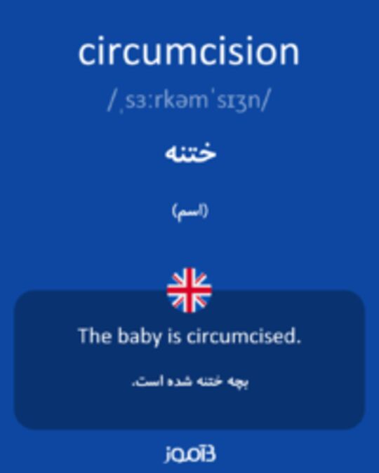  تصویر circumcision - دیکشنری انگلیسی بیاموز