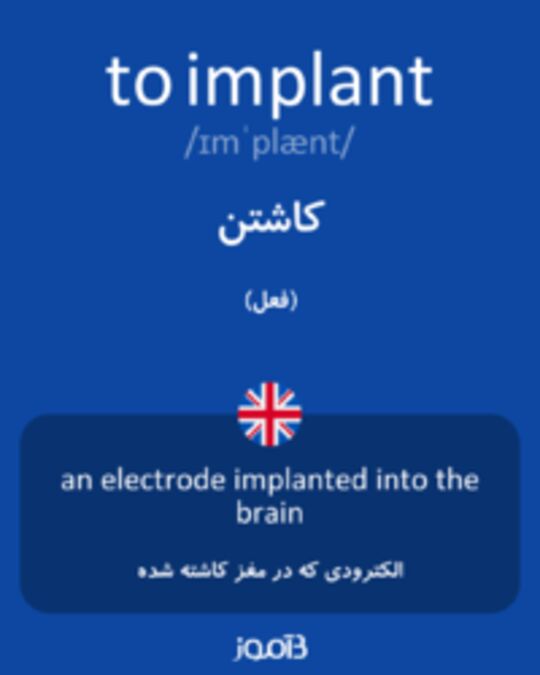  تصویر to implant - دیکشنری انگلیسی بیاموز