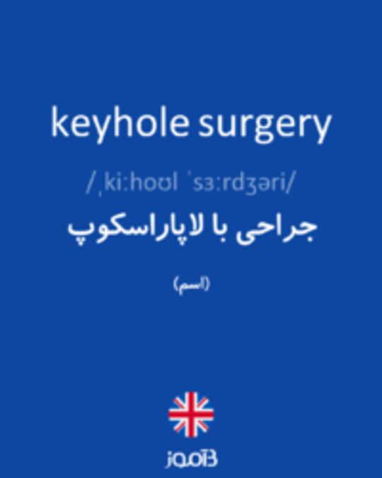  تصویر keyhole surgery - دیکشنری انگلیسی بیاموز