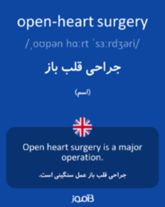  تصویر open-heart surgery - دیکشنری انگلیسی بیاموز