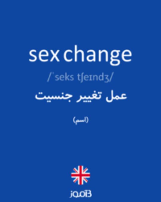  تصویر sex change - دیکشنری انگلیسی بیاموز