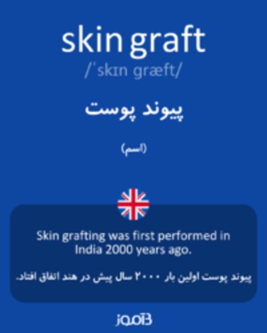  تصویر skin graft - دیکشنری انگلیسی بیاموز