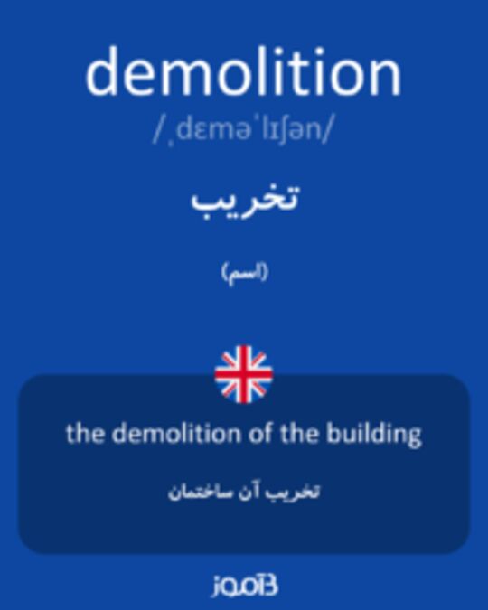  تصویر demolition - دیکشنری انگلیسی بیاموز