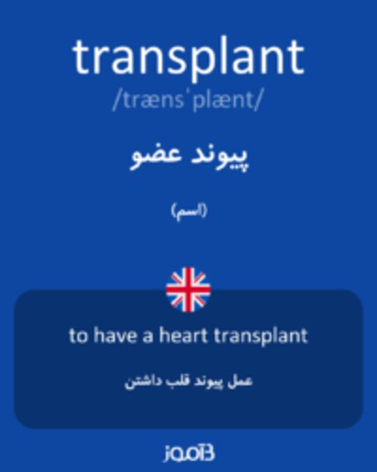  تصویر transplant - دیکشنری انگلیسی بیاموز