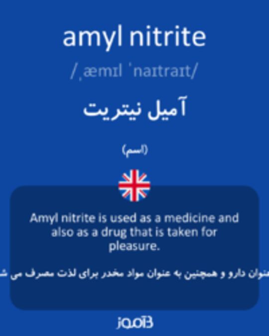  تصویر amyl nitrite - دیکشنری انگلیسی بیاموز