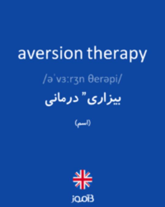  تصویر aversion therapy - دیکشنری انگلیسی بیاموز