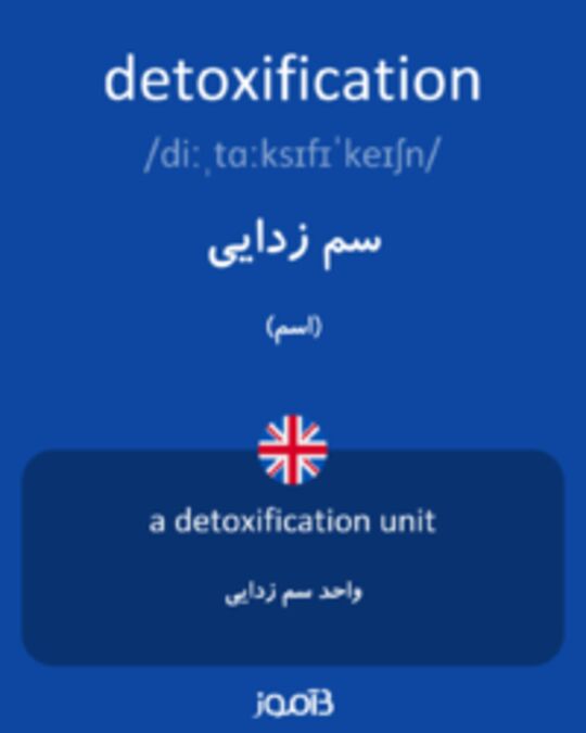  تصویر detoxification - دیکشنری انگلیسی بیاموز
