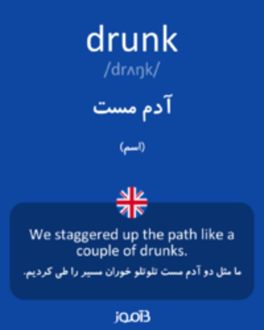  تصویر drunk - دیکشنری انگلیسی بیاموز