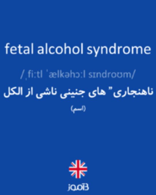  تصویر fetal alcohol syndrome - دیکشنری انگلیسی بیاموز