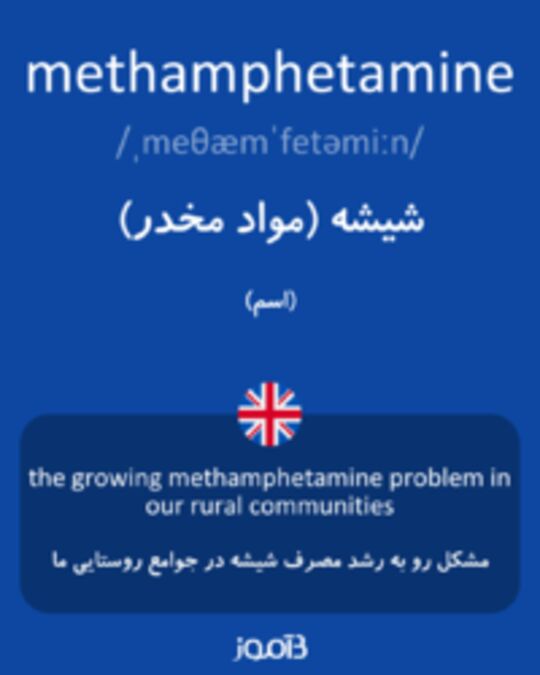  تصویر methamphetamine - دیکشنری انگلیسی بیاموز