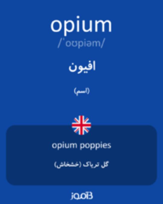  تصویر opium - دیکشنری انگلیسی بیاموز
