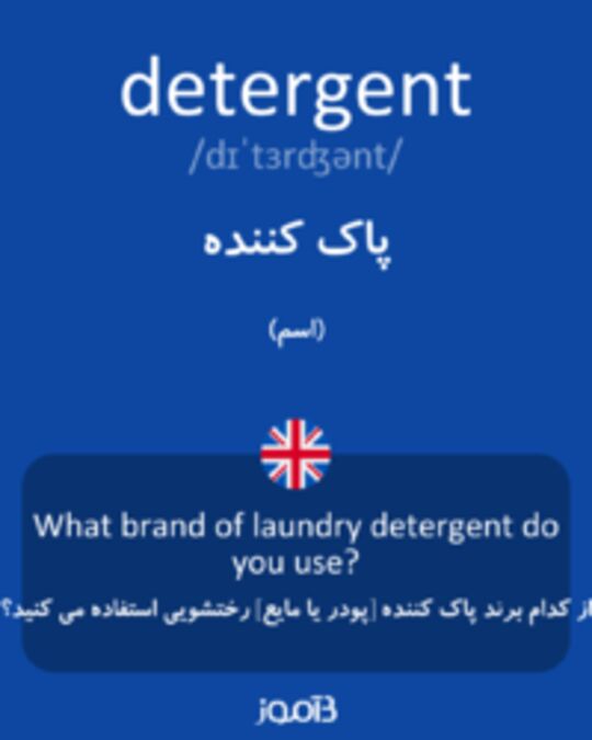  تصویر detergent - دیکشنری انگلیسی بیاموز