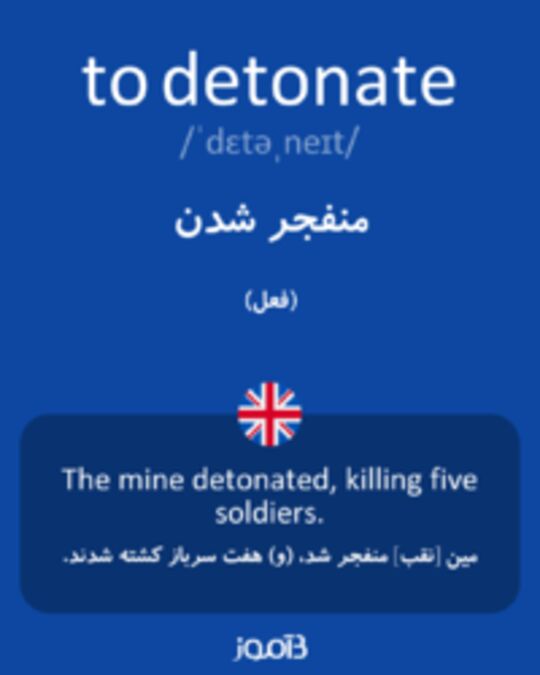  تصویر to detonate - دیکشنری انگلیسی بیاموز