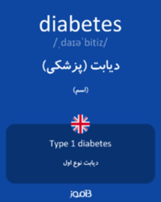  تصویر diabetes - دیکشنری انگلیسی بیاموز