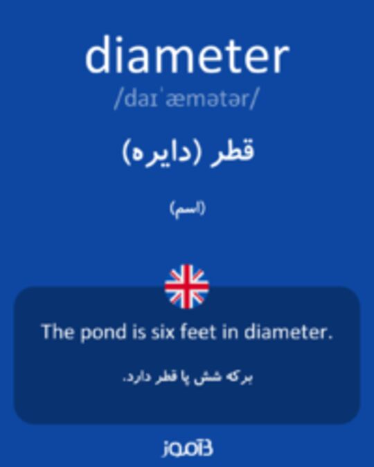  تصویر diameter - دیکشنری انگلیسی بیاموز