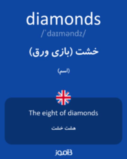  تصویر diamonds - دیکشنری انگلیسی بیاموز