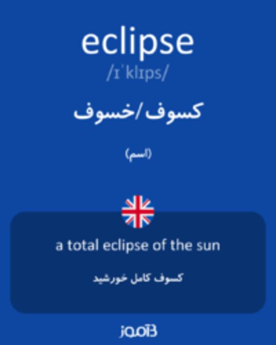  تصویر eclipse - دیکشنری انگلیسی بیاموز