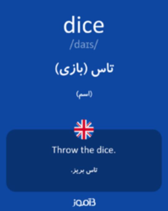  تصویر dice - دیکشنری انگلیسی بیاموز