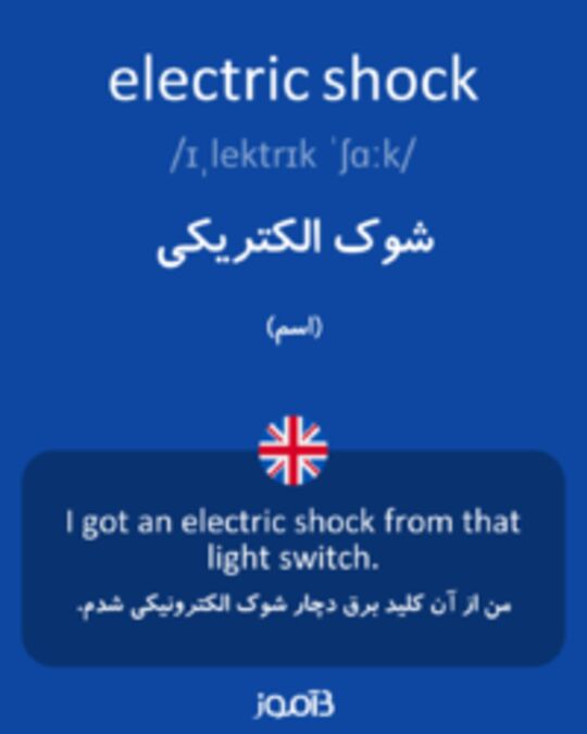  تصویر electric shock - دیکشنری انگلیسی بیاموز