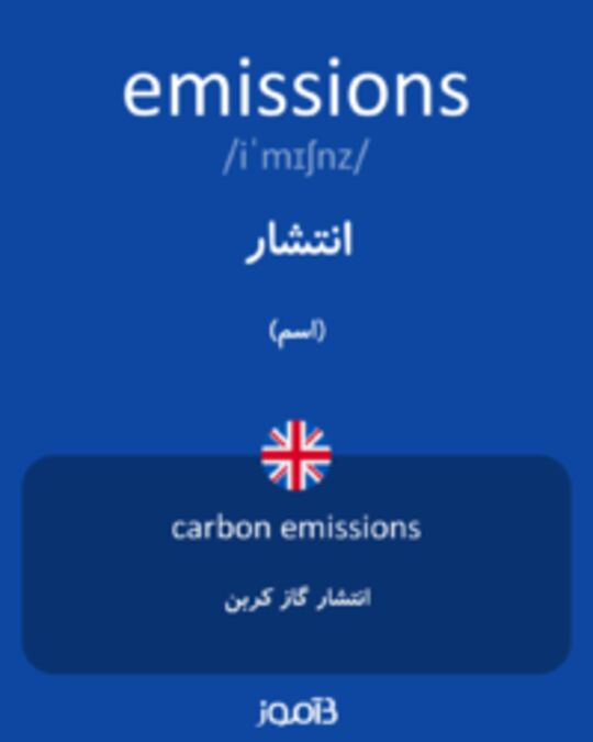  تصویر emissions - دیکشنری انگلیسی بیاموز