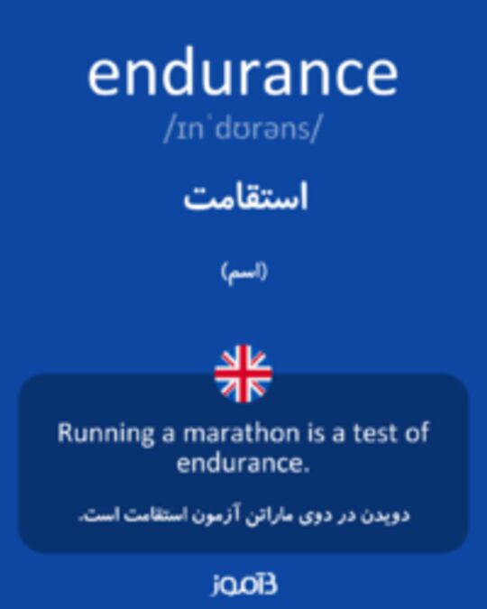  تصویر endurance - دیکشنری انگلیسی بیاموز