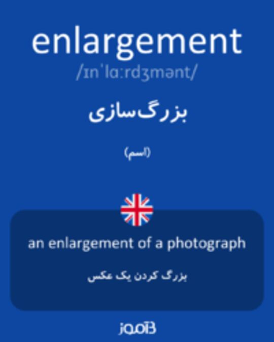  تصویر enlargement - دیکشنری انگلیسی بیاموز