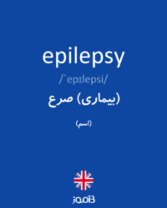  تصویر epilepsy - دیکشنری انگلیسی بیاموز