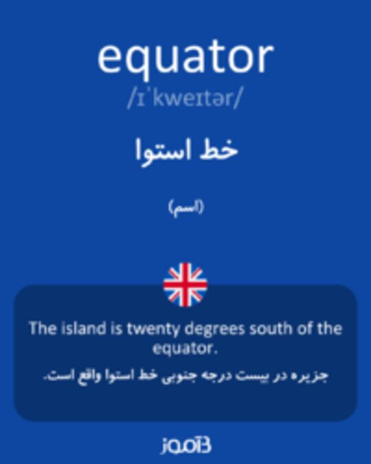  تصویر equator - دیکشنری انگلیسی بیاموز