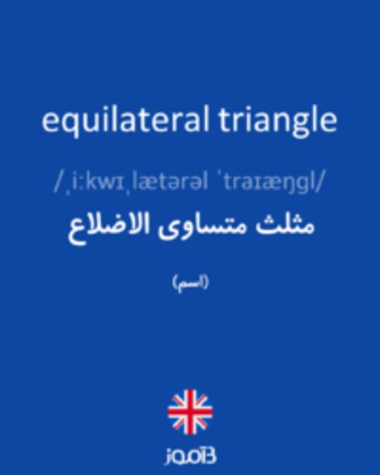  تصویر equilateral triangle - دیکشنری انگلیسی بیاموز