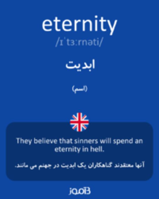  تصویر eternity - دیکشنری انگلیسی بیاموز