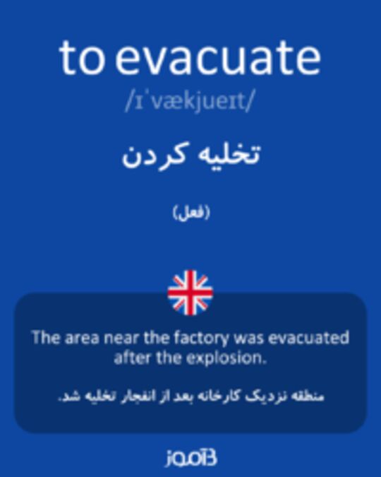  تصویر to evacuate - دیکشنری انگلیسی بیاموز