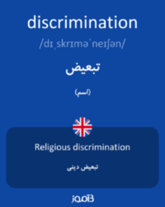  تصویر discrimination - دیکشنری انگلیسی بیاموز