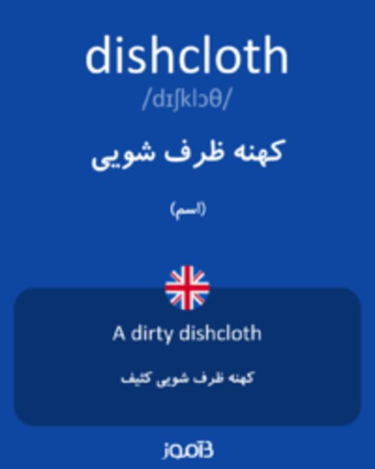  تصویر dishcloth - دیکشنری انگلیسی بیاموز