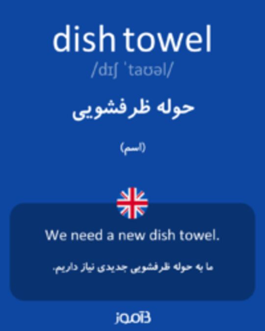  تصویر dish towel - دیکشنری انگلیسی بیاموز