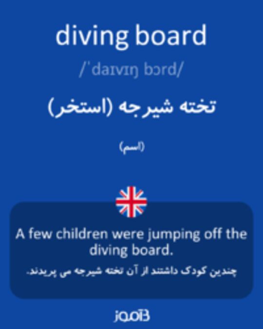  تصویر diving board - دیکشنری انگلیسی بیاموز