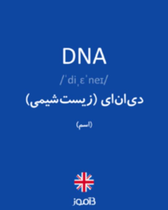  تصویر DNA - دیکشنری انگلیسی بیاموز