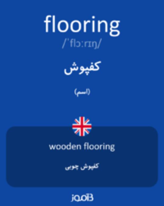  تصویر flooring - دیکشنری انگلیسی بیاموز